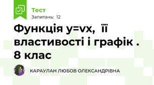  Функцiя y=vx,  її властивостi i графiк . 8 клас
