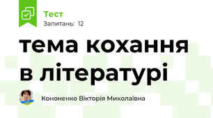 тема кохання в літературі