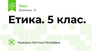  Етика. 5 клас.