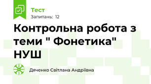  Контрольна робота з теми " Фонетика" НУШ
