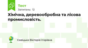 Хімічна, деревообробна та лісова промисловість.