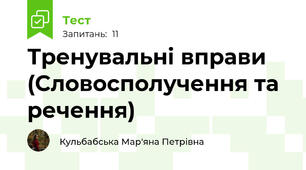 Тренувальні вправи (Словосполучення та речення)