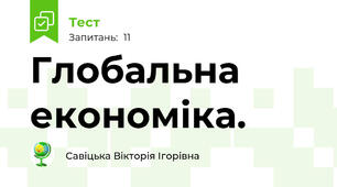 Глобальна економіка.