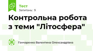 Контрольна робота з теми "Літосфера"