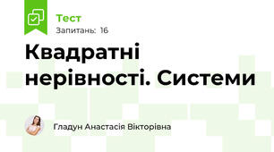 Квадратні нерівності. Системи