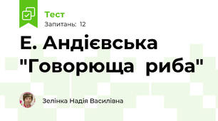 Е. Андієвська "Говорюща  риба"