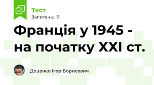 Франція у 1945 - на початку ХХІ ст.  