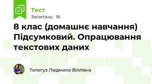 8 клас (домашнє навчання) Підсумковий. Опрацювання текстових даних  
