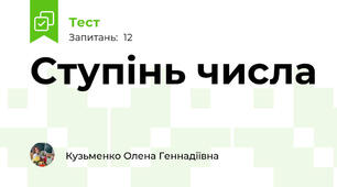 Ступінь числа