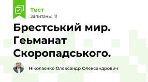 Брестський мир. Геьманат Скоропадського.