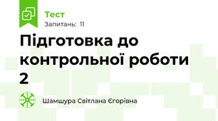 Підготовка до контрольної роботи  2