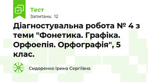 Діагностувальна робота № 4 з теми "Фонетика. Графіка. Орфоепія. Орфографія", 5 клас.