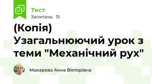 (Копія) Узагальнюючий урок з теми "Механічний рух"