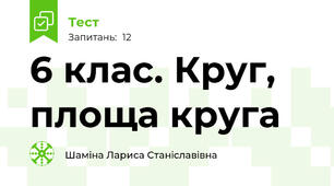 6 клас. Круг, площа круга