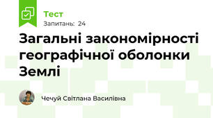 Загальні закономірності географічної оболонки Землі 