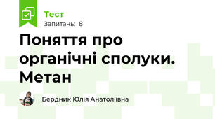 Поняття про органічні сполуки. Метан