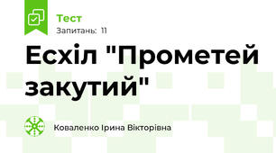 Есхіл "Прометей закутий"
