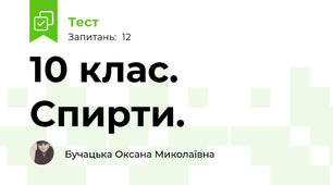 10 клас. Спирти.