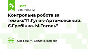  Контрольна робота за темою:"П.Гулак-Артемовський. Є.Гребінка. М.Гоголь"