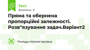 Пряма та обернена пропорційні залежності. Розв"язування задач.Варіант2