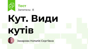 Кут. Види кутів