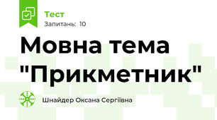Мовна тема "Прикметник" 