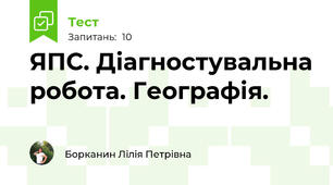 ЯПС. Діагностувальна робота. Географія.