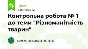 Контрольна робота № 1 до теми "Різноманітність тварин"