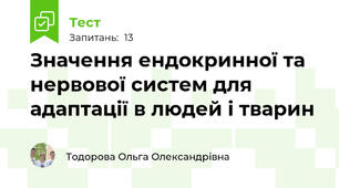 Значення ендокринної та нервової систем для адаптації в людей і тварин