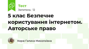 5 клас Безпечне користування інтернетом. Авторське право