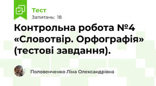 Контрольна робота №4 «Словотвір. Орфографія» (тестові завдання).