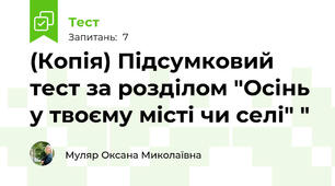 (Копія) Підсумковий тест за розділом "Осінь  у твоєму місті чи селі" "