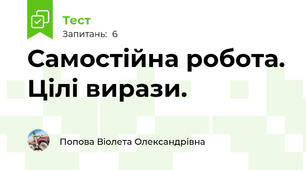 Самостійна робота. Цілі вирази.