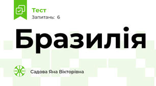Бразилія