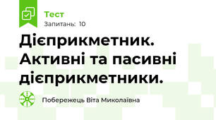  Дієприкметник. Активні та пасивні дієприкметники.