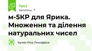 м-5КР для Ярика. Множення та ділення натуральних чисел