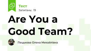 Are You a Good Team?
