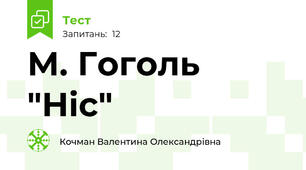  М. Гоголь "Ніс"