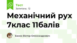 Механічний рух 7клас 11балів 