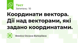 Координати вектора. Дії над векторами, які задано координатами.