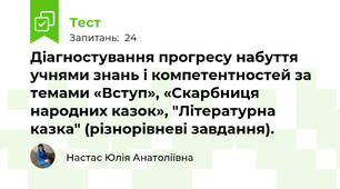 Діагностування прогресу набуття учнями знань і компетентностей за темами «Вступ», «Скарбниця народних казок», "Літературна казка" (різнорівневі завдання).