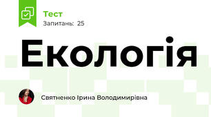 Екологія