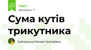 Сума кутів трикутника
