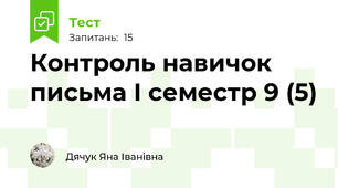 Контроль навичок письма I семестр 9 (5)