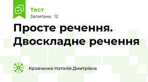 Просте речення. Двоскладне речення