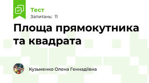 Площа прямокутника та квадрата