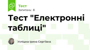 Тест "Електронні таблиці"