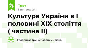 Культура України в І половині ХІХ століття ( частина ІІ)