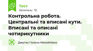 Контрольна робота. Центральні та вписані кути. Вписані та описані чотирикутники