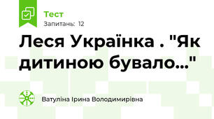 Леся Українка . "Як дитиною бувало..."